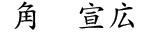代表取締役社長 角　宣広